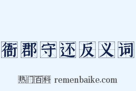 衙郡守还反义词是什么意思的图片